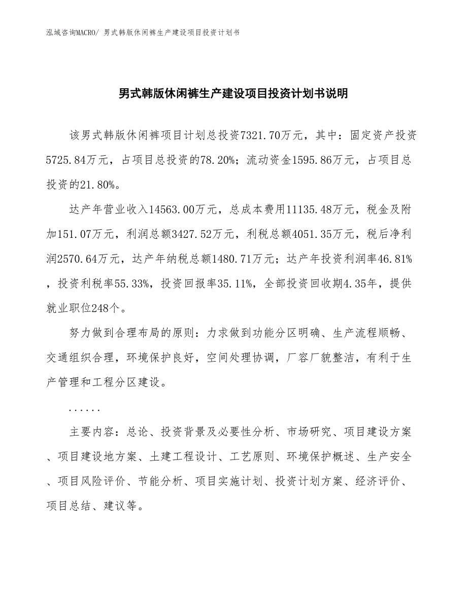 男式韩版休闲裤生产建设项目投资计划书(总投资7321.70万元)_第2页