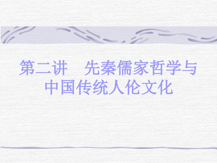 　2-中国哲学概论  儒家哲学_第1页