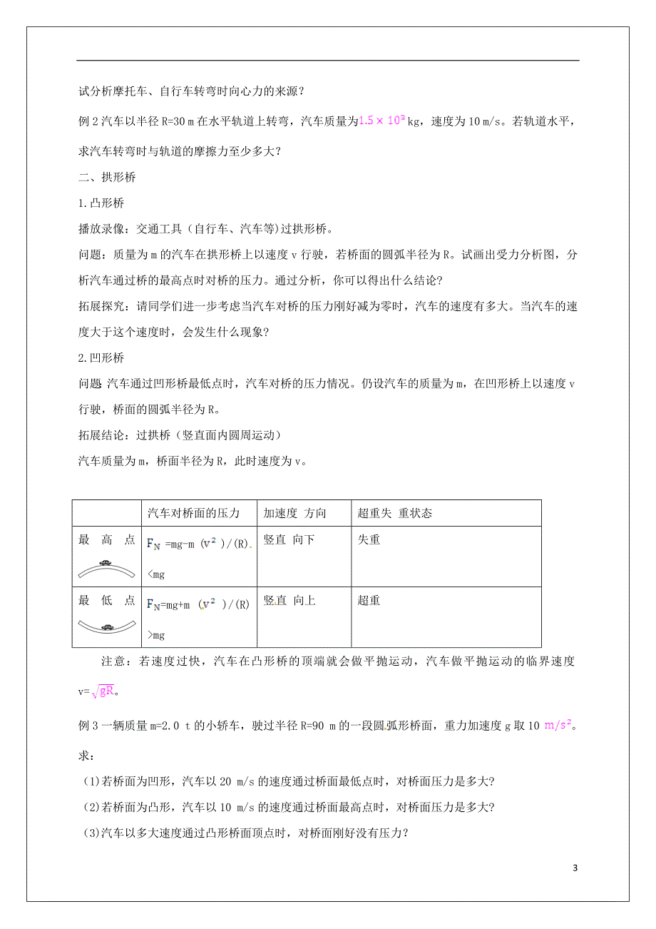 高中物理 第五章《7 生活中的圆周运动》学案（无答案）新人教版必修2_第3页