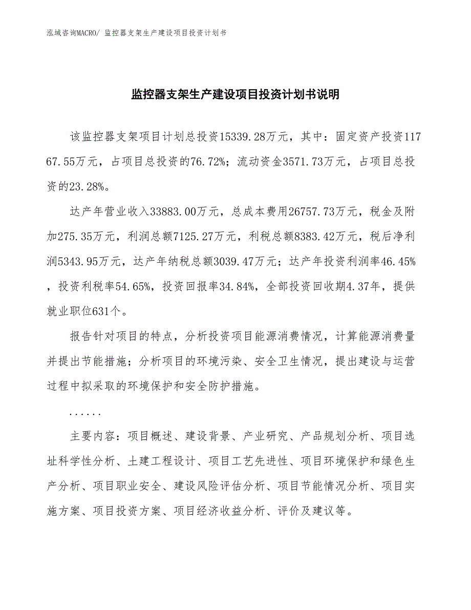 监控器支架生产建设项目投资计划书(总投资15339.28万元)_第2页