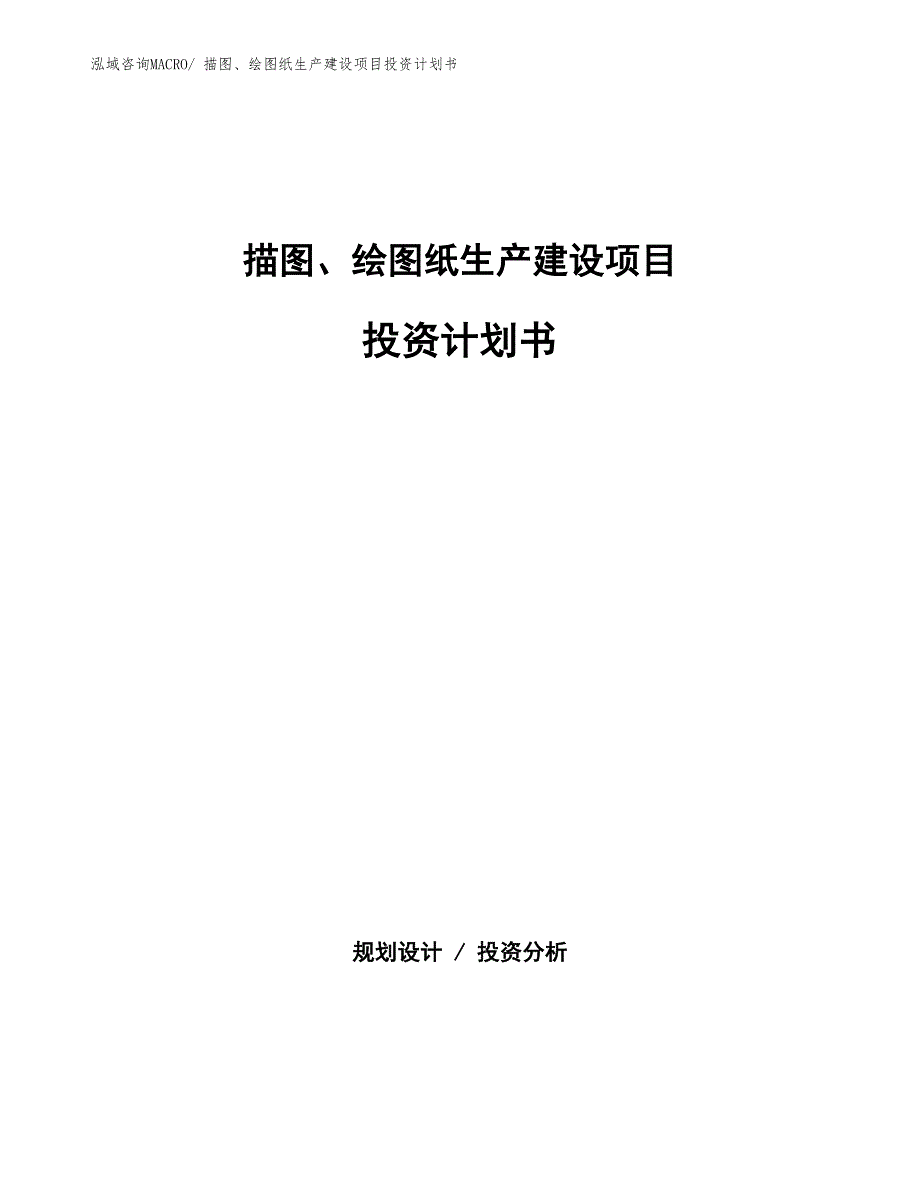 描图、绘图纸生产建设项目投资计划书(总投资8210.72万元)_第1页