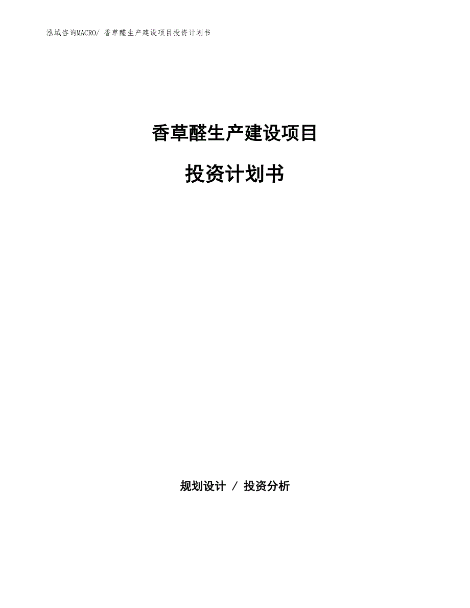 香草醛生产建设项目投资计划书(总投资14266.17万元)_第1页