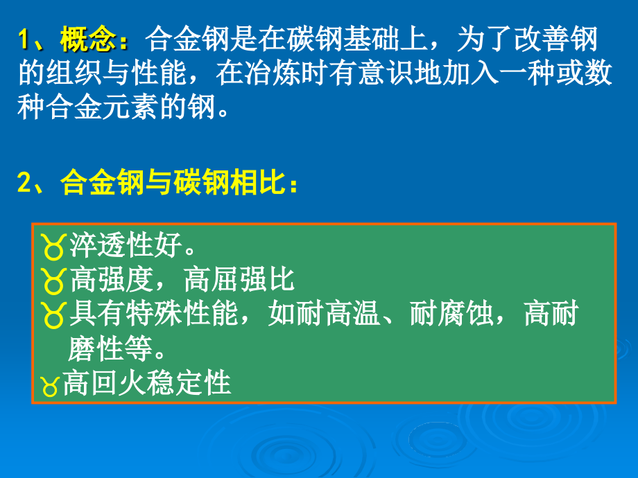 合金钢第七章xiong资料_第2页