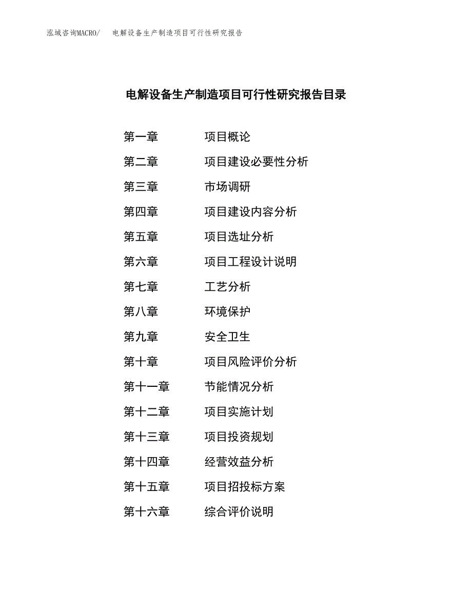 电解设备生产制造项目可行性研究报告_第4页