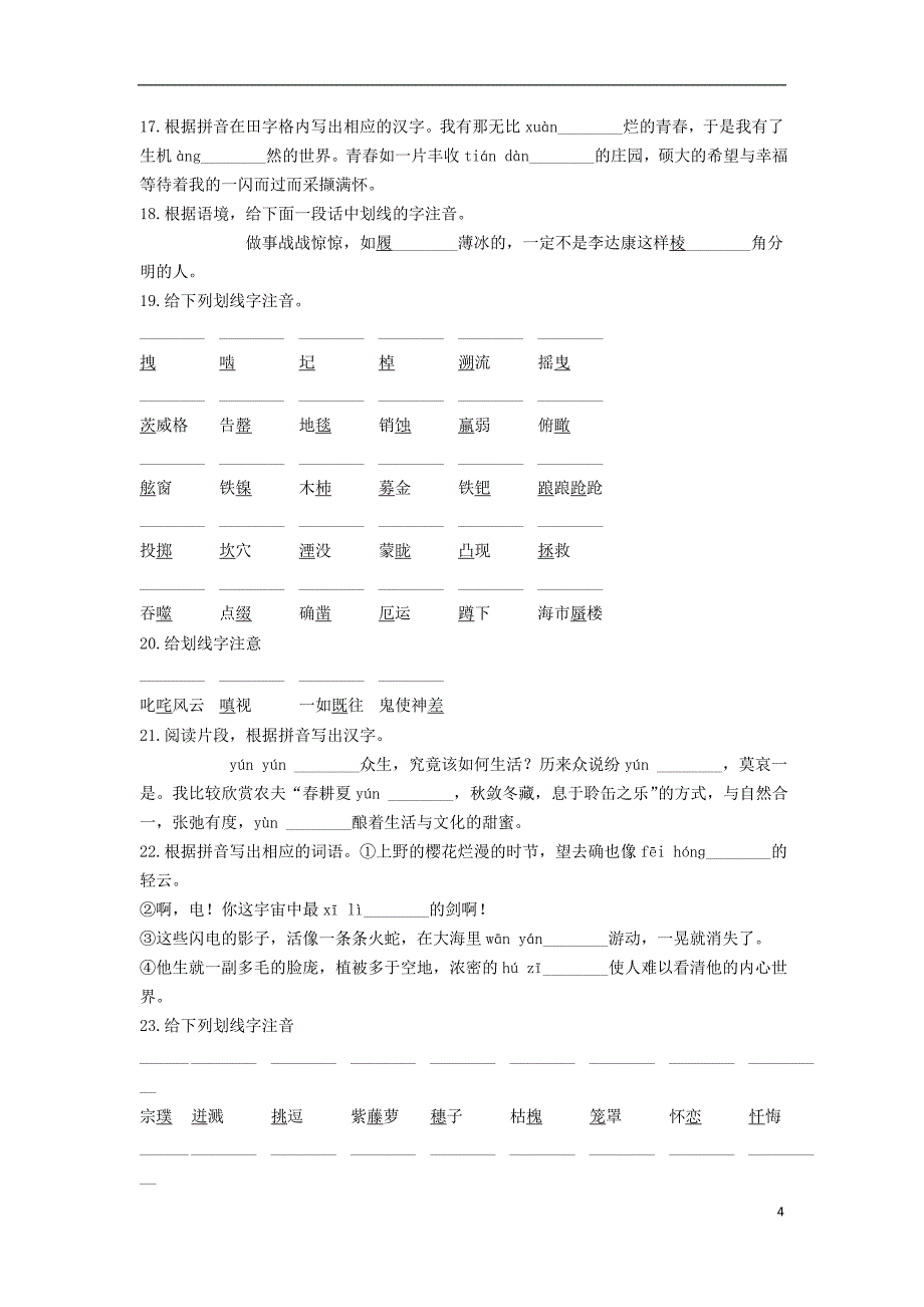 中考语文 字音之常用字字音专项练习_第4页
