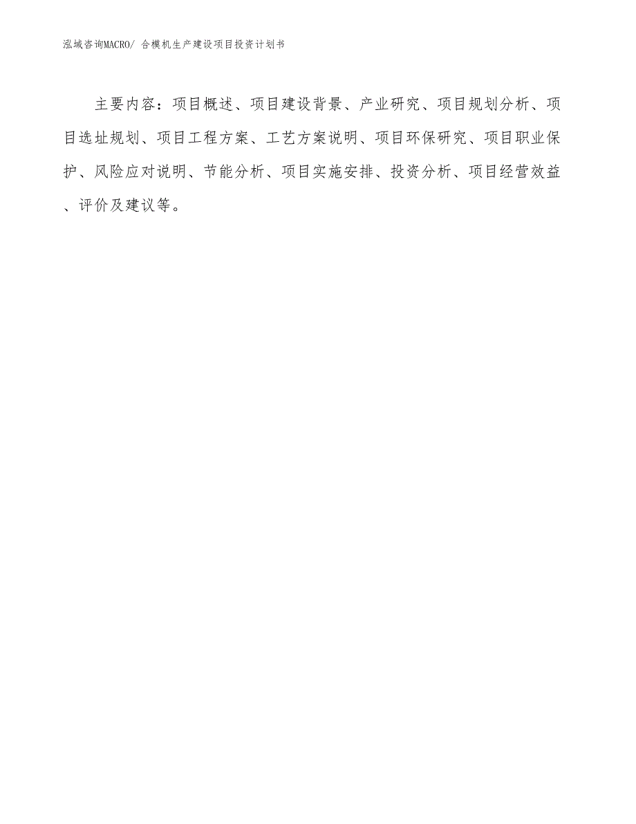 合模机生产建设项目投资计划书(总投资2764.53万元)_第3页