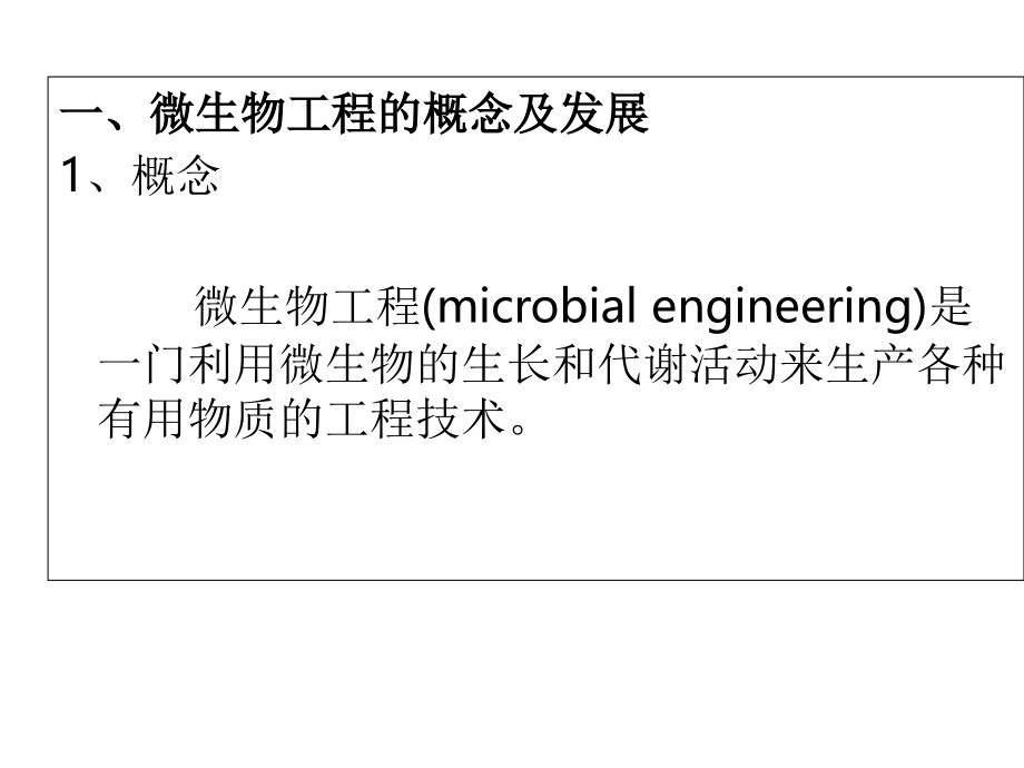 微生物工程(中国药科大学生物工程所有课件)_第3页