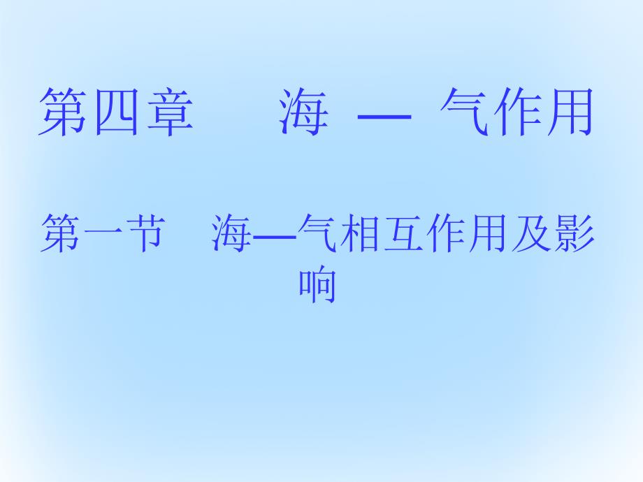 高中地理 4_1 海—气相互作用及其影响课件1 新人教版选修21_第1页