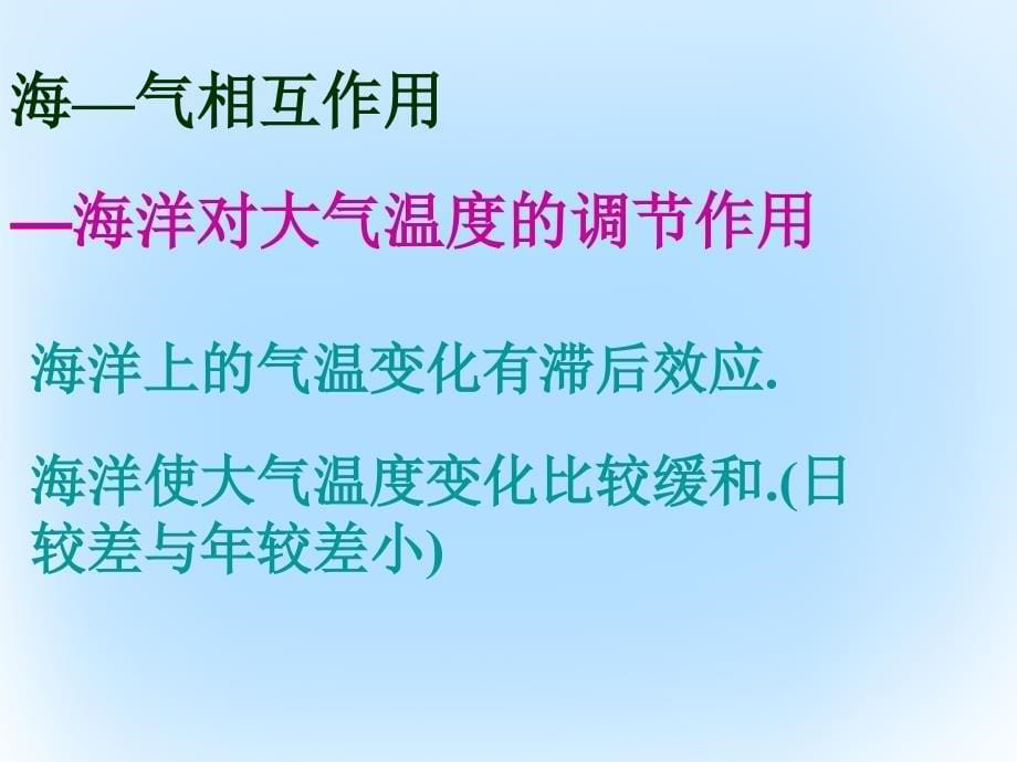 高中地理 4_1 海—气相互作用及其影响课件1 新人教版选修21_第5页