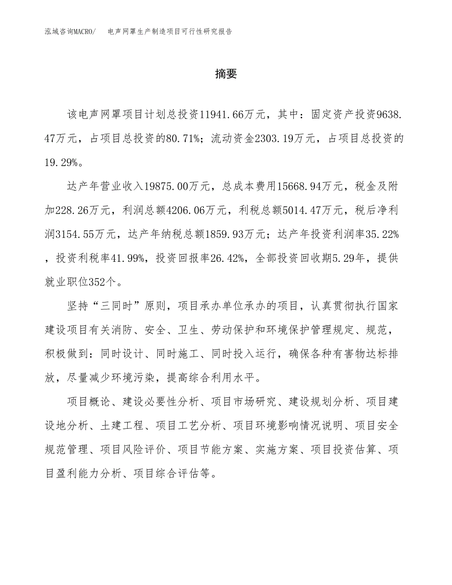 电声网罩生产制造项目可行性研究报告_第2页