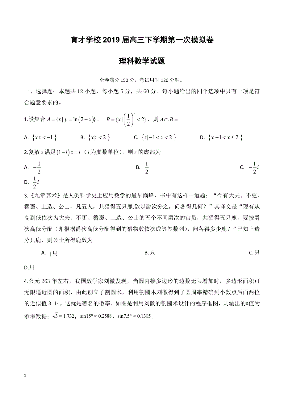 安徽省定远育才学校2019届高三（文化班）下学期第一次模拟考试数学（理）试题--含参考答案_第1页