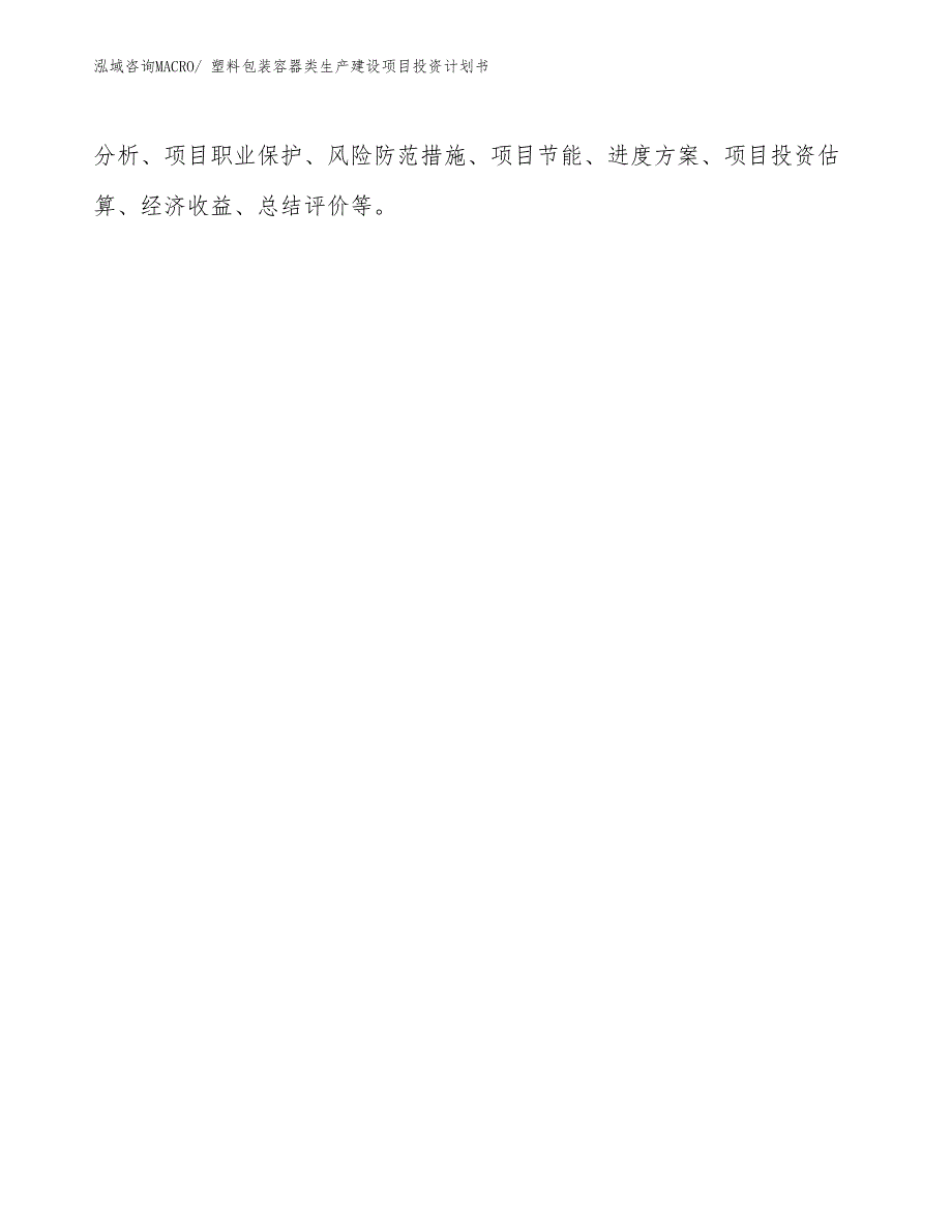 塑料包装容器类生产建设项目投资计划书(总投资7316.16万元)_第3页