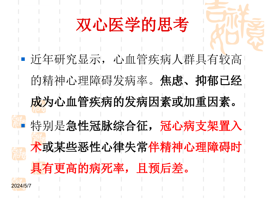 双心医学与中医药冠心病支架置入患者的心理康复课件_第4页