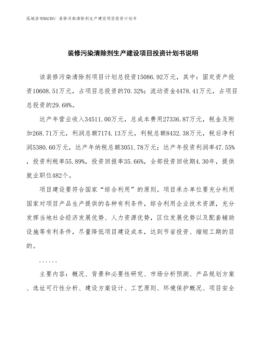 装修污染清除剂生产建设项目投资计划书(总投资15086.92万元)_第2页