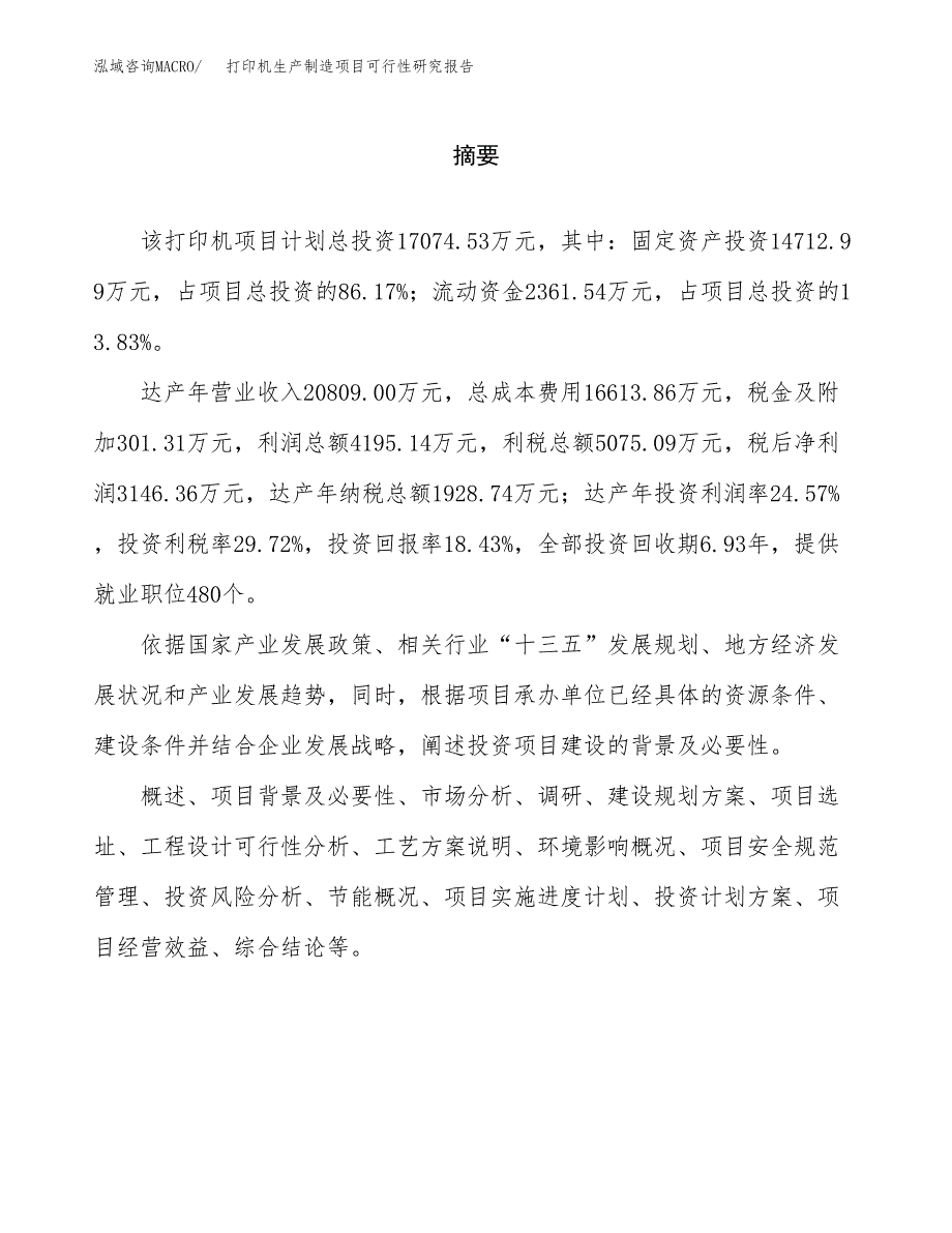 打印机生产制造项目可行性研究报告_第2页