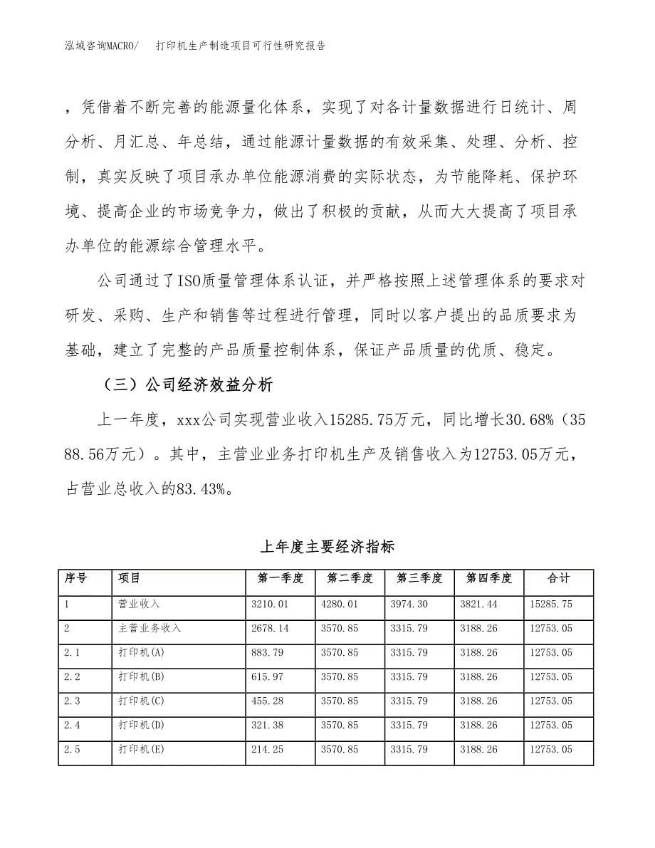 打印机生产制造项目可行性研究报告_第5页