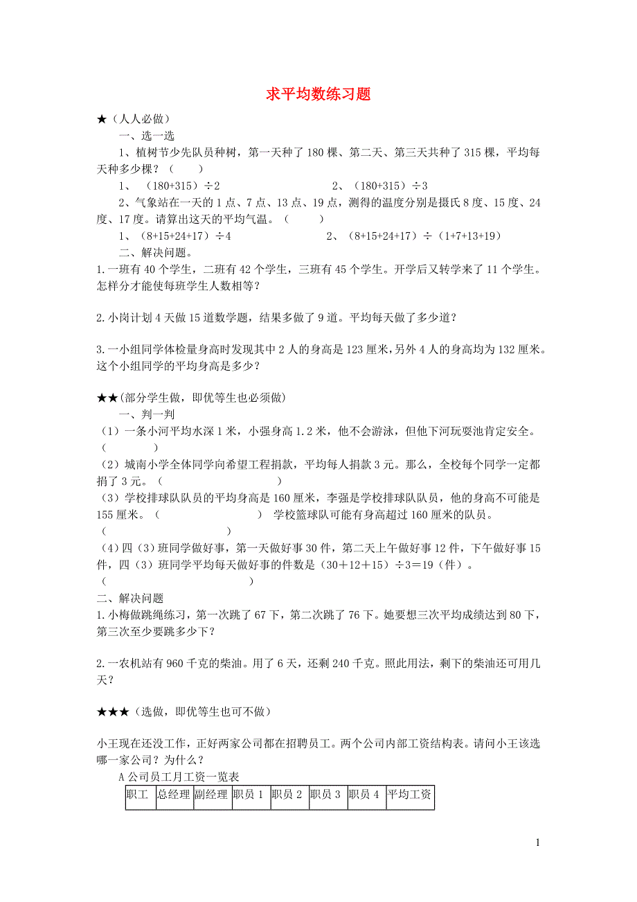 三年级数学下册 3《复式统计表》求平均数作业设计（无答案） 新人教版_第1页