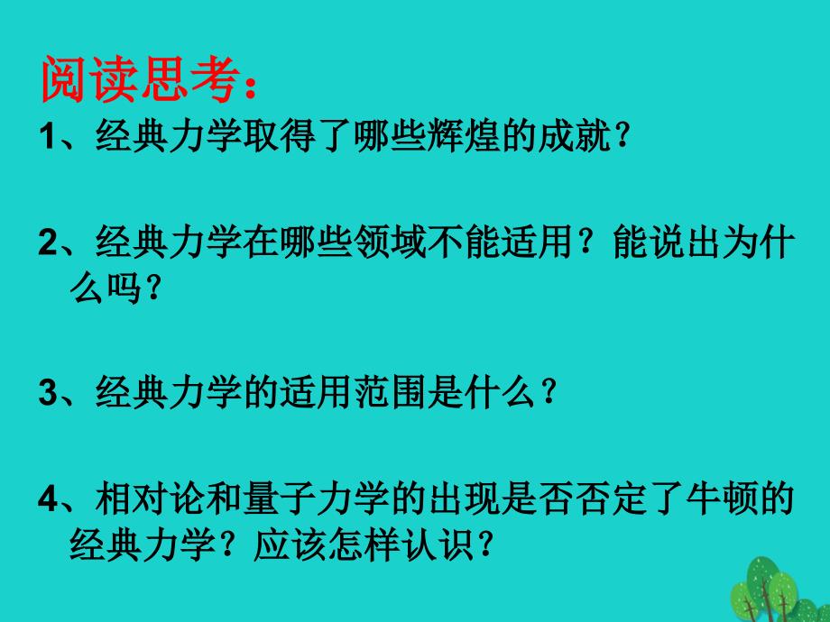 高中物理 6_6 经典力学的局限性课件 新人教版必修22_第2页