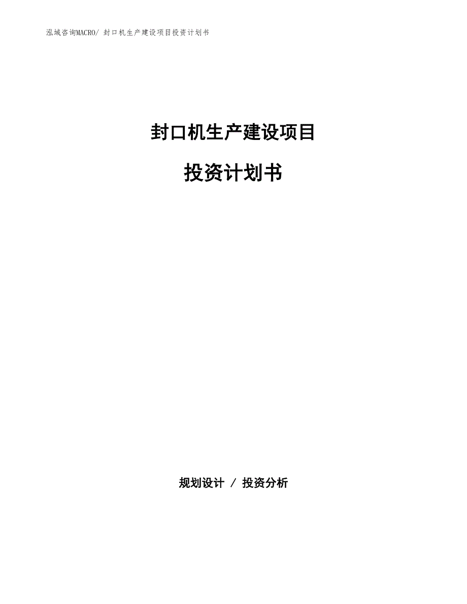 捆扎机、打包机生产建设项目投资计划书(总投资10530.12万元)_第1页