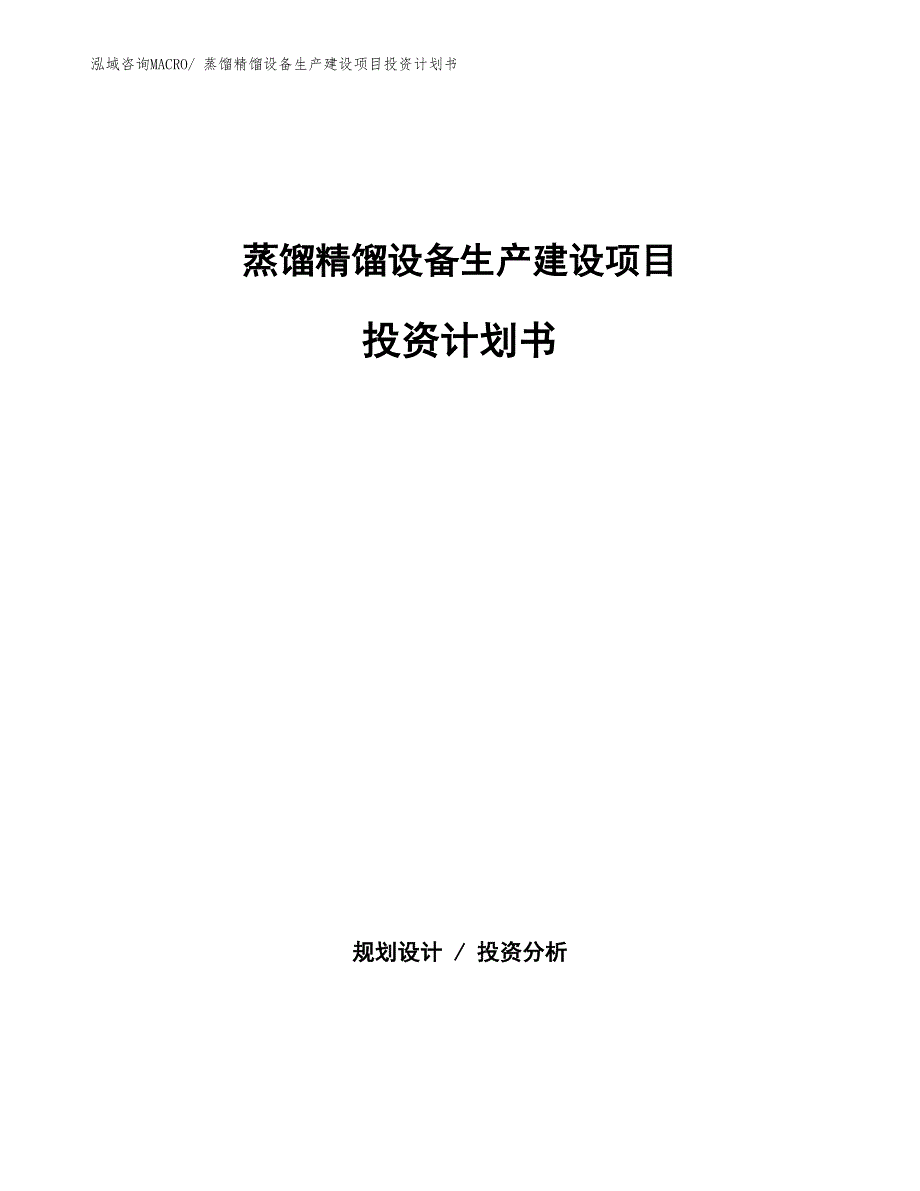 蒸馏精馏设备生产建设项目投资计划书(总投资13736.68万元)_第1页