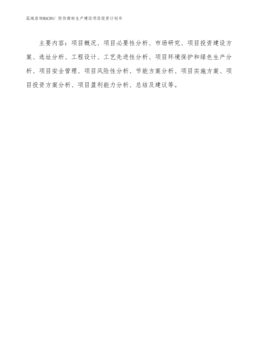 防伪商标生产建设项目投资计划书(总投资8199.46万元)_第3页