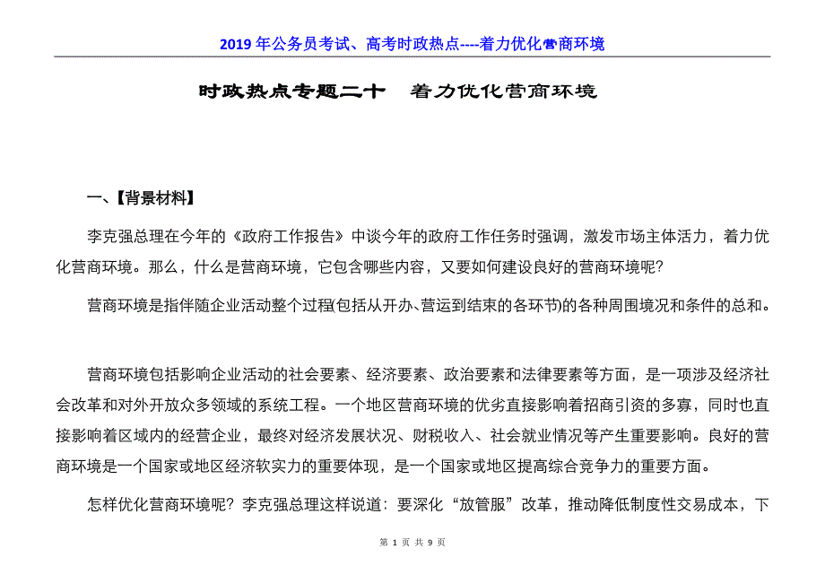 2019年公务员考试、高考时政热点----着力优化营商环境_第1页