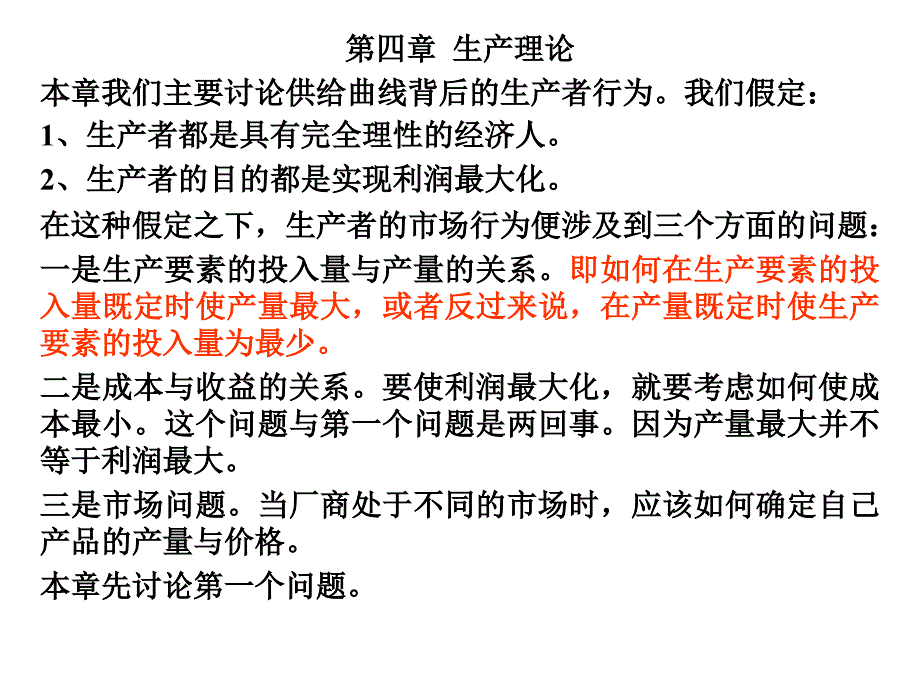 微观经济学-第四章--生产理论-国家精品课程教学幻灯片_第1页