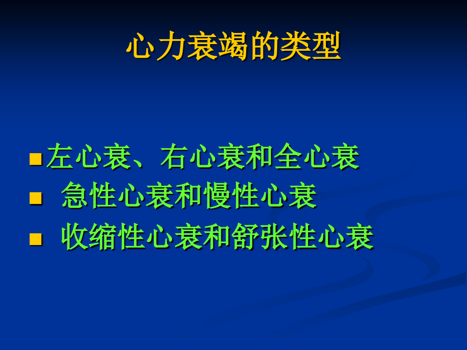 心力衰竭课件内科学第八版_第3页