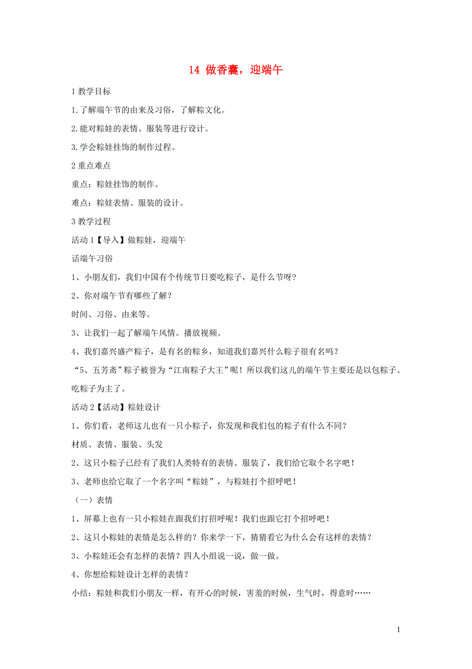 二年级美术下册 14 做香囊，迎端午教学设计1 浙美版_第1页