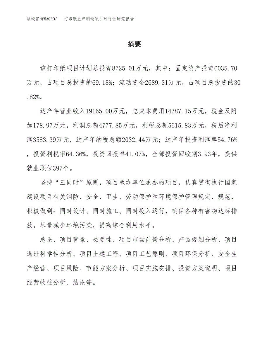 打印纸生产制造项目可行性研究报告_第2页