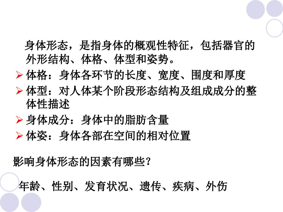 体育测量与评价ppt幻灯片-第四章-身体形态的测量与评价_第2页