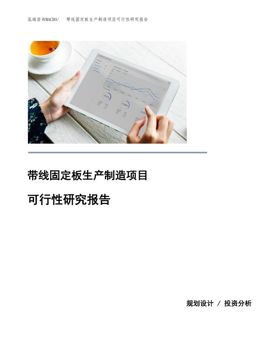 带线固定板生产制造项目可行性研究报告_第1页