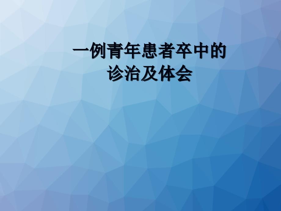 一例青年患者卒中的诊治及体会--ppt课件_第1页