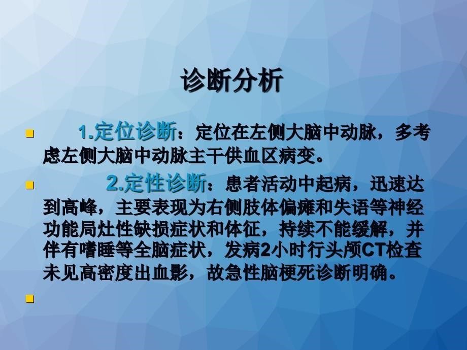 一例青年患者卒中的诊治及体会--ppt课件_第5页