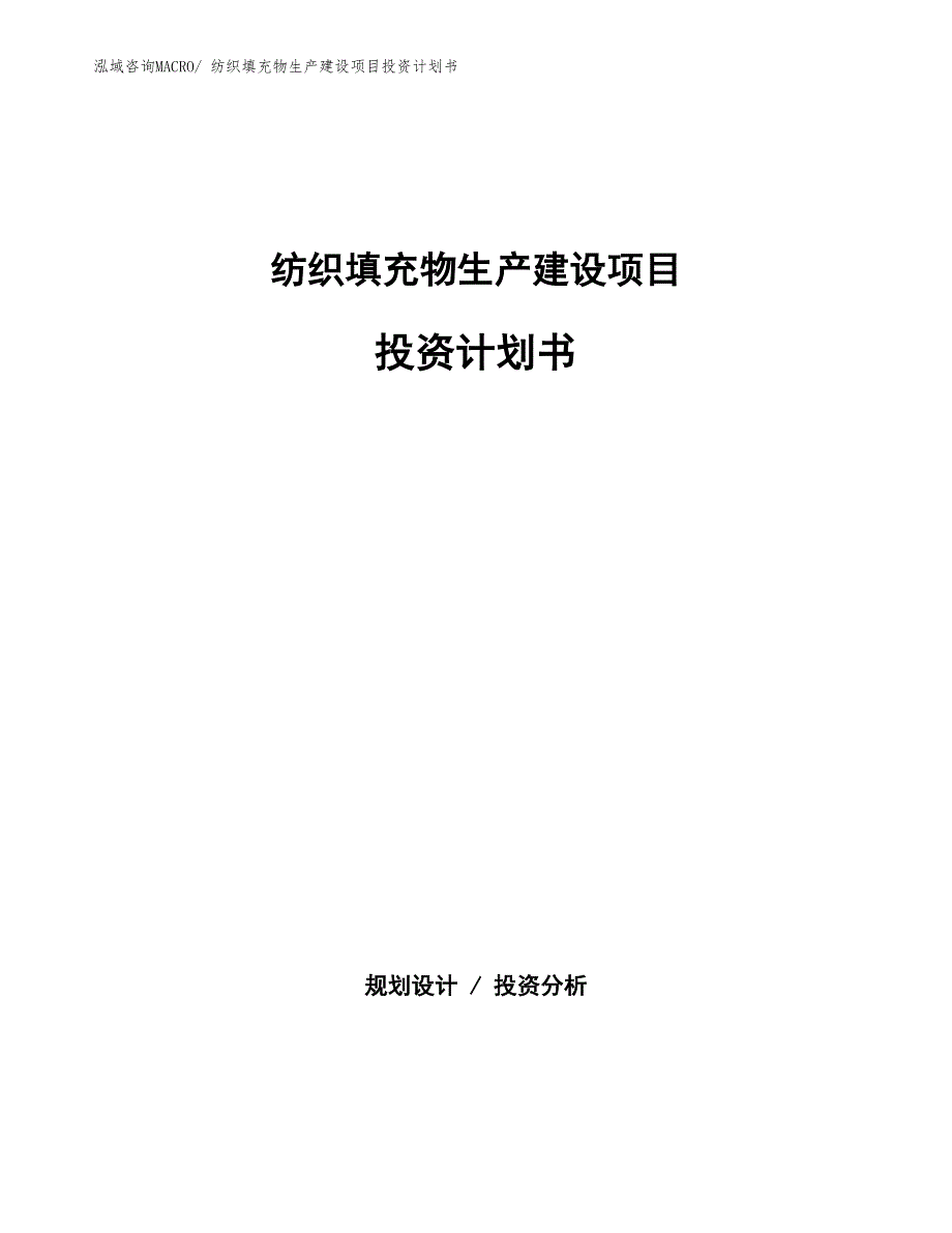 纺织填充物生产建设项目投资计划书(总投资5873.60万元)_第1页