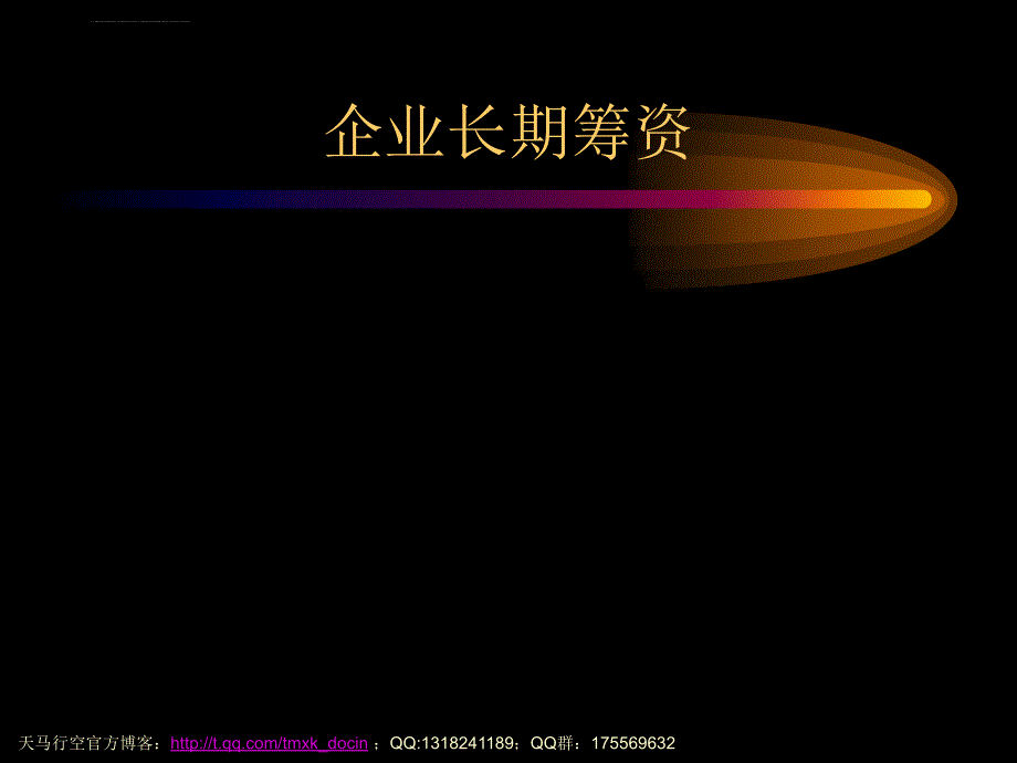 《企业长期筹资》ppt幻灯片_第1页
