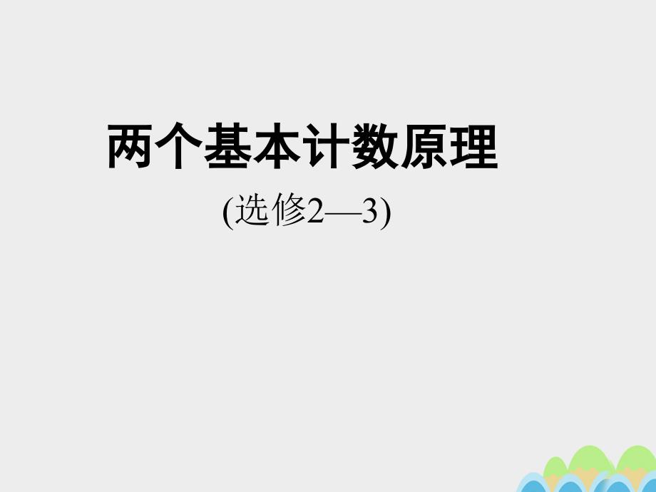 高中数学 1_1 两个基本计数原理课件2 苏教版选修2-31_第1页