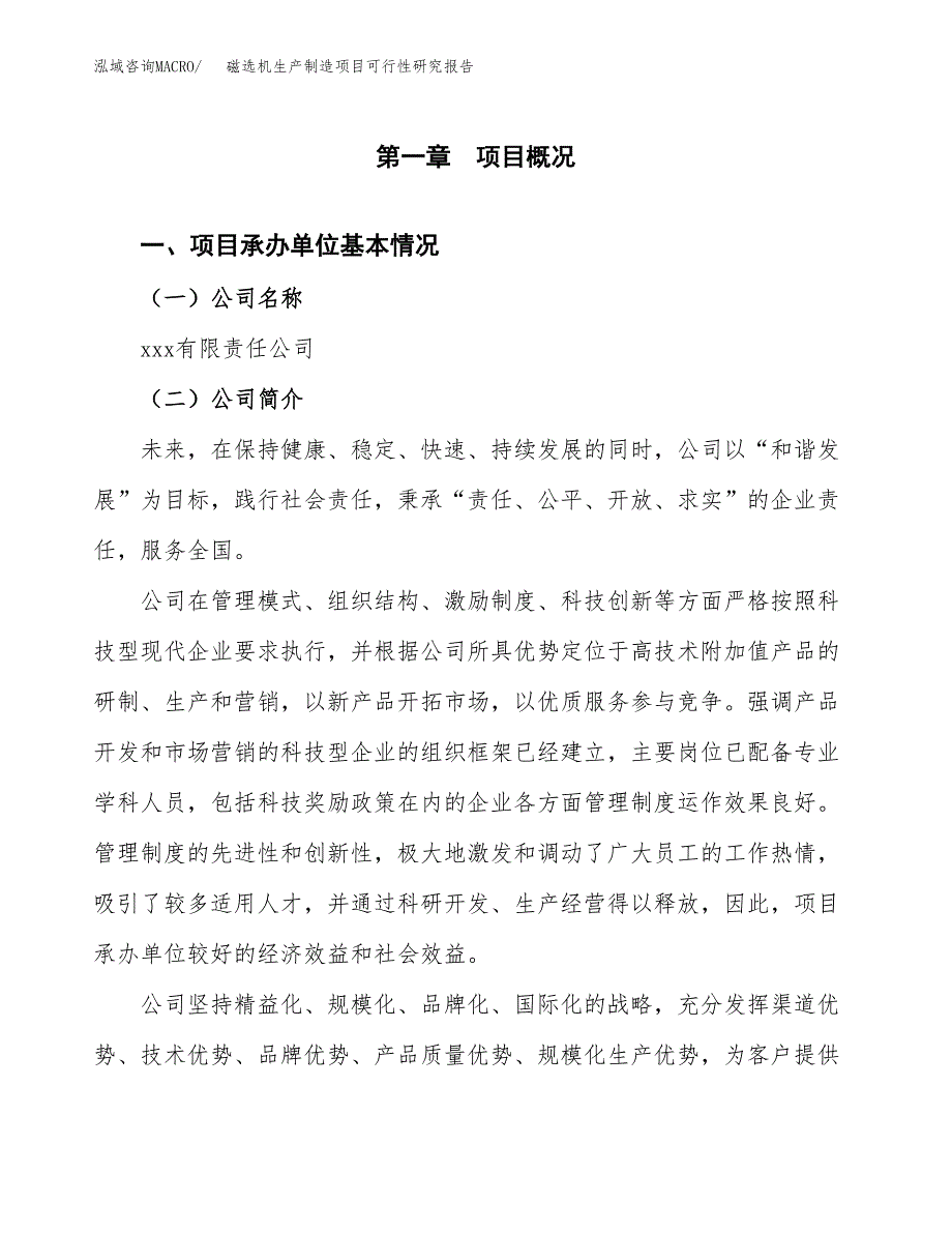 磁选机生产制造项目可行性研究报告 (1)_第4页