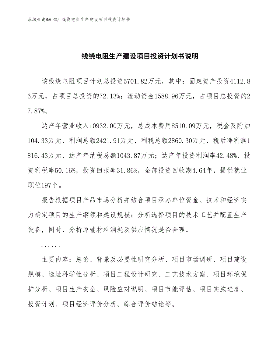 线绕电阻生产建设项目投资计划书(总投资5701.82万元)_第2页