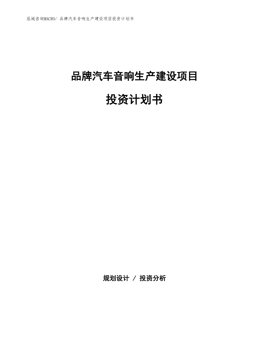 品牌汽车音响生产建设项目投资计划书(总投资5534.18万元)_第1页