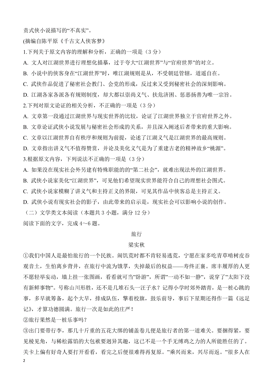 安徽省定远育才学校2019届高三（文化班）下学期第一次模拟考试语文试题--含参考答案_第2页