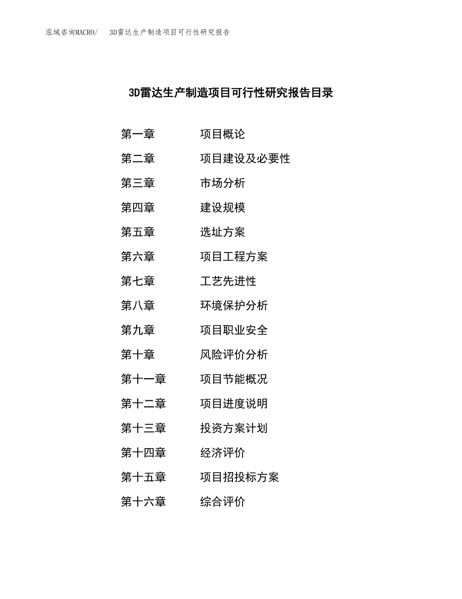 3D雷达生产制造项目可行性研究报告 (1)_第3页