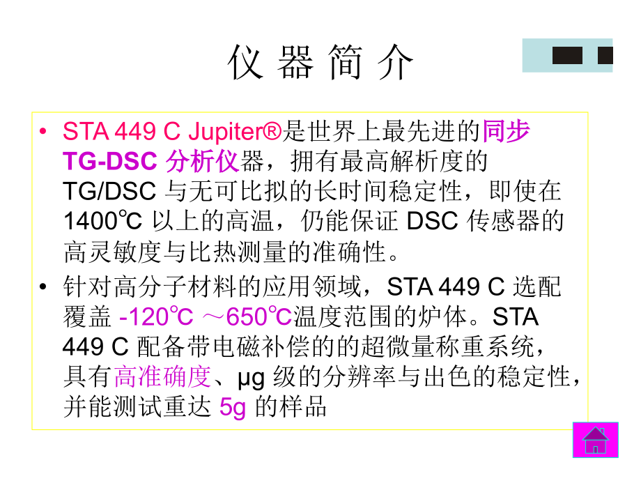 2012耐驰sta449c同步热分析仪原理及使用课件解析_第2页