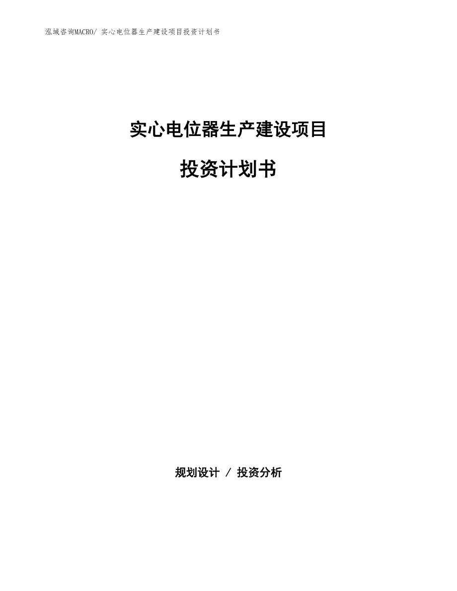 线绕电位器生产建设项目投资计划书(总投资18490.32万元)_第1页