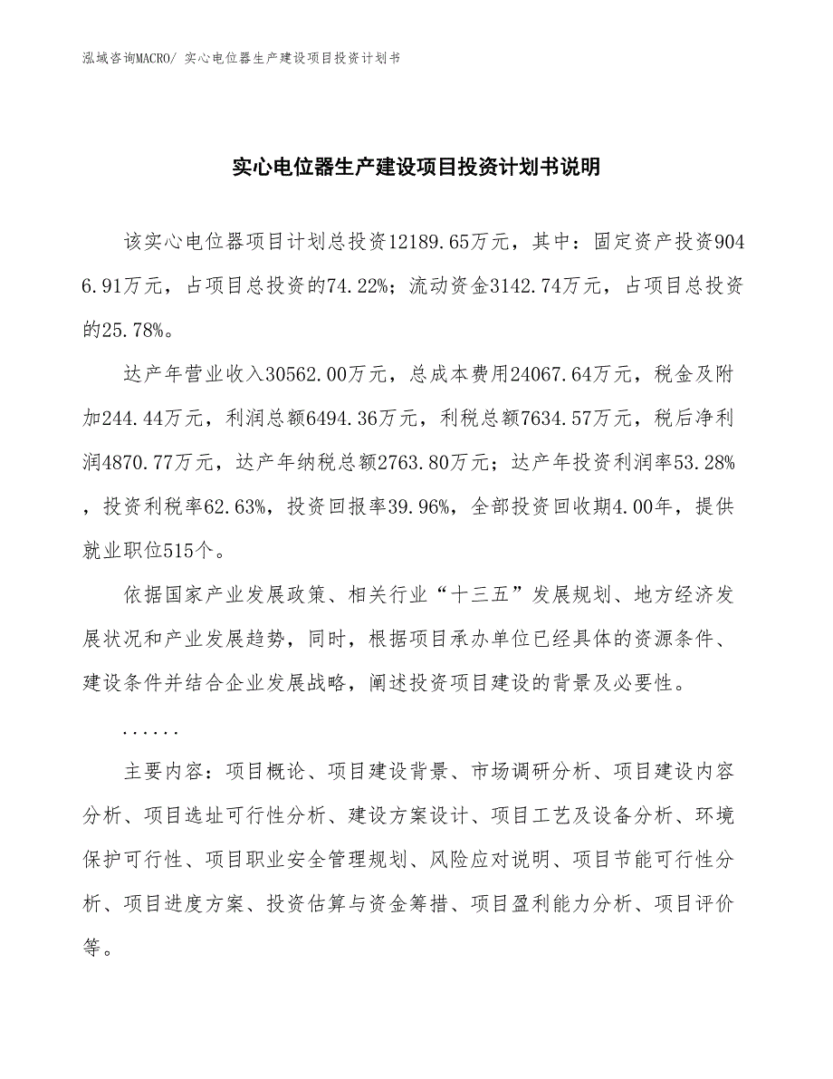 线绕电位器生产建设项目投资计划书(总投资18490.32万元)_第2页