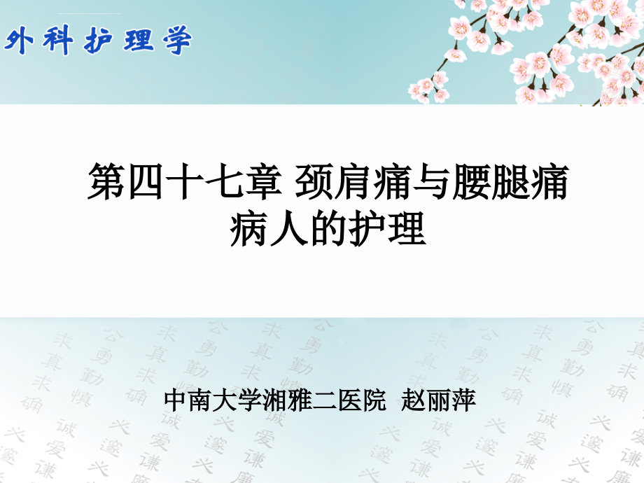 颈肩痛与腰腿痛病人的护理幻灯片_第1页