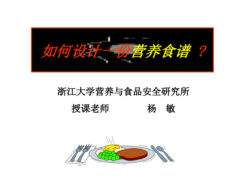 如何设计一份营养食谱-？营养配餐(200805)分析_第1页