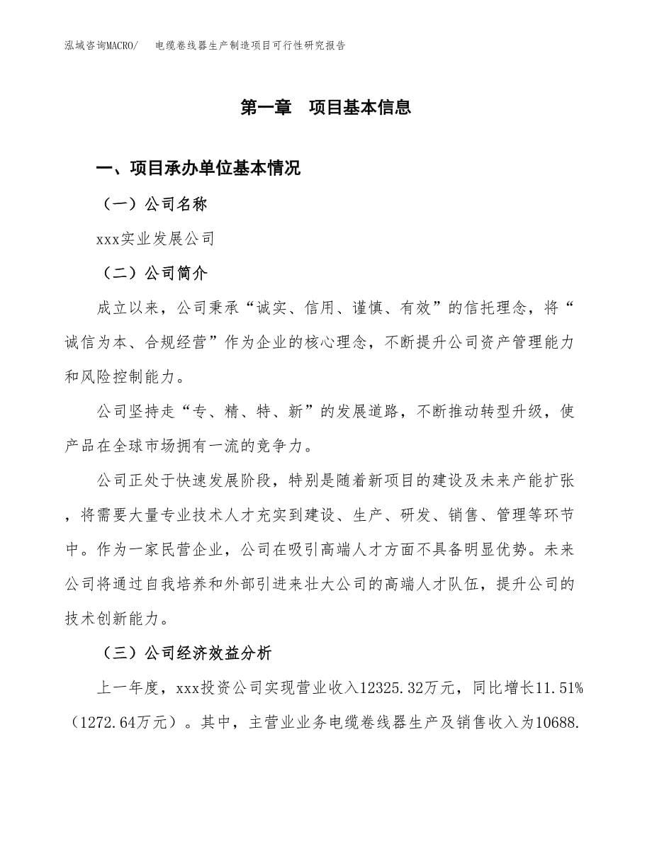 电缆卷线器生产制造项目可行性研究报告_第5页