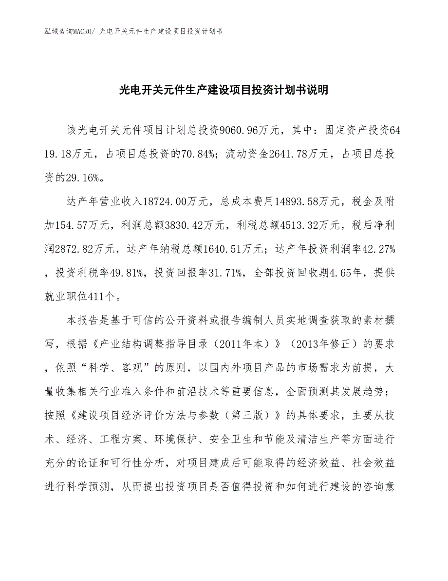 光电开关元件生产建设项目投资计划书(总投资9060.96万元)_第2页