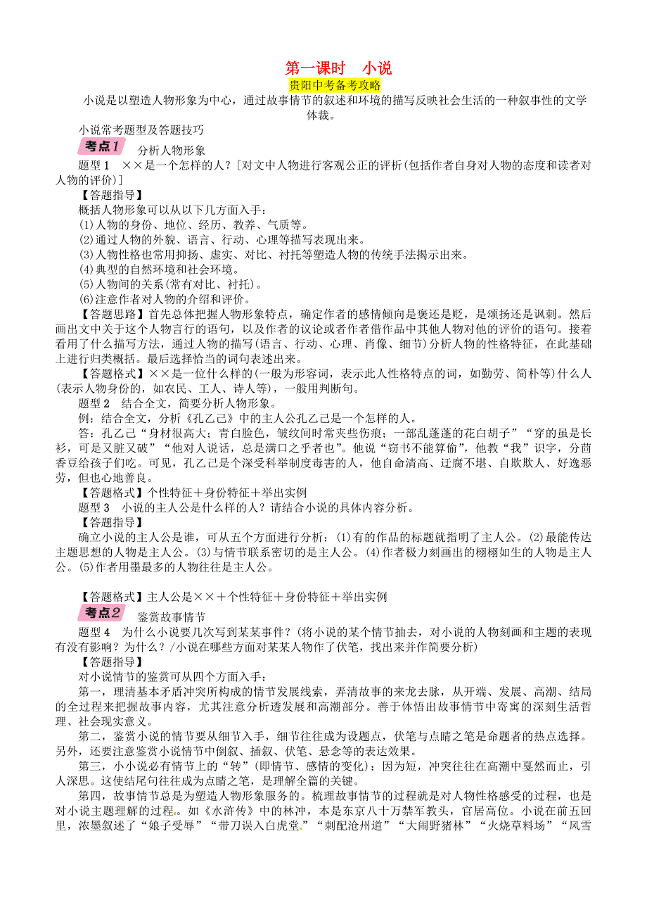 贵阳专版2019届中考语文总复习第2部分阅读第1课时小说习题（有答案）_第1页